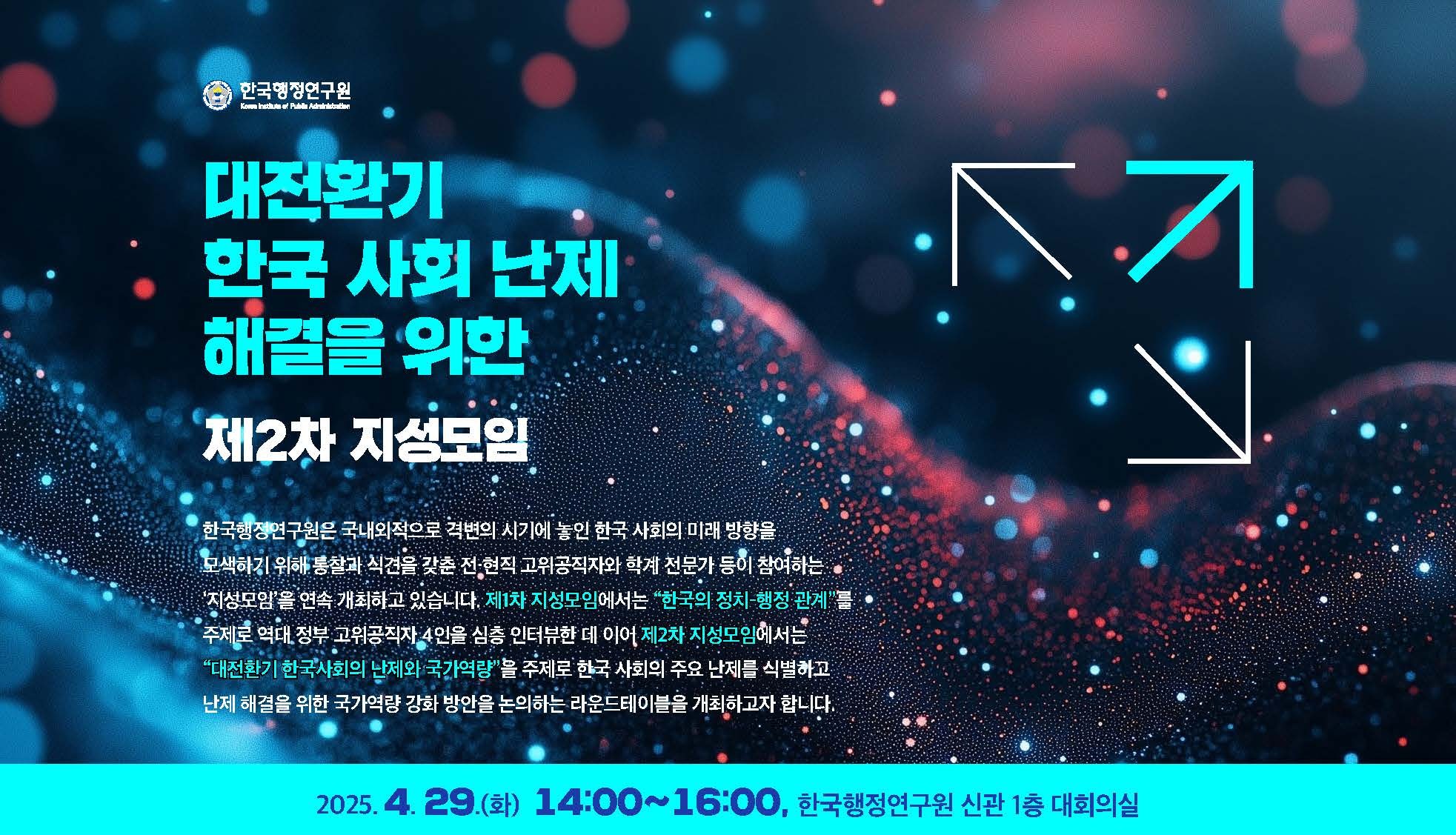 대전환기 한국 사회 난제 해결을 위한 제2차 지성모임