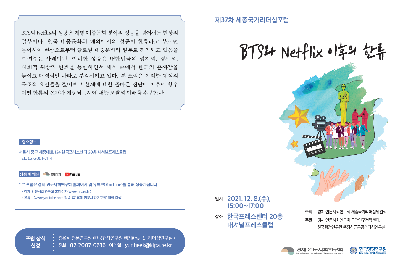 [제37차 세종국가리더십포럼] BTS와 Netflix 이후의 한류