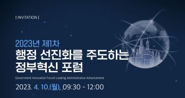 2023년 제1차 정부혁신포럼