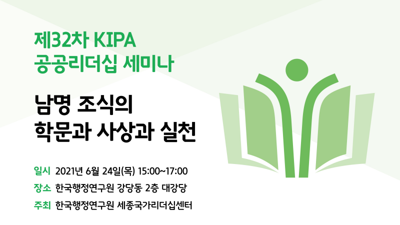 [제32차 KIPA 공공리더십 세미나] 남명 조식의 학문과 사상과 실천