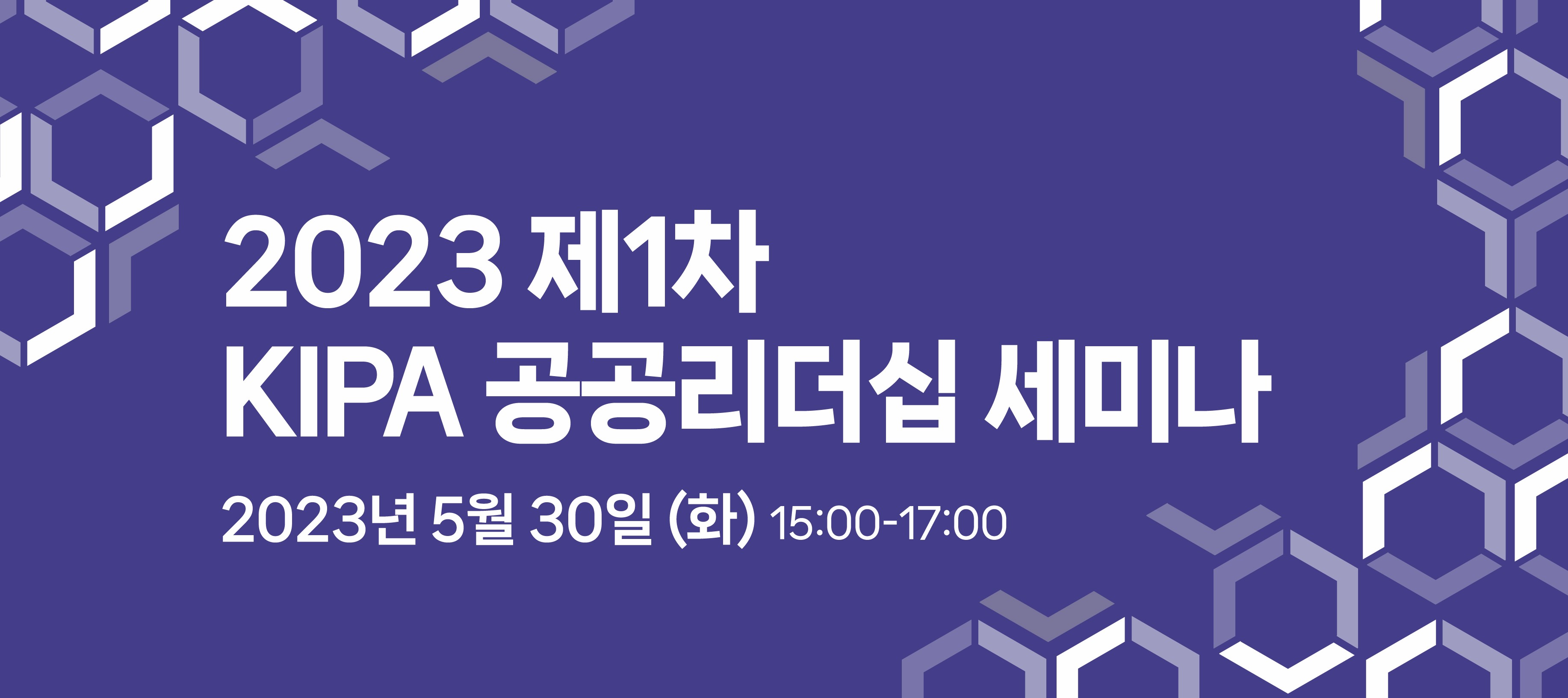 2023 제1차 KIPA 공공리더십 세미나: 사회적 참사 대응 리더십의 도덕적 책임 딜레마 外