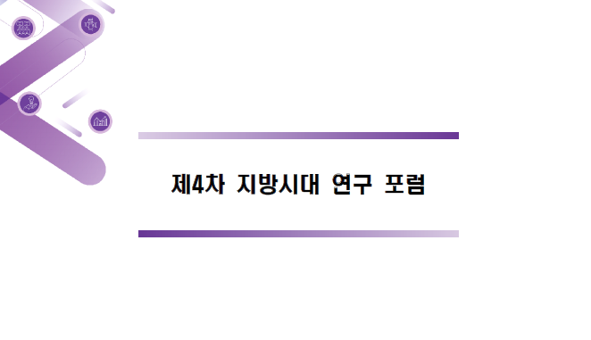 제4차 지방시대 연구포럼