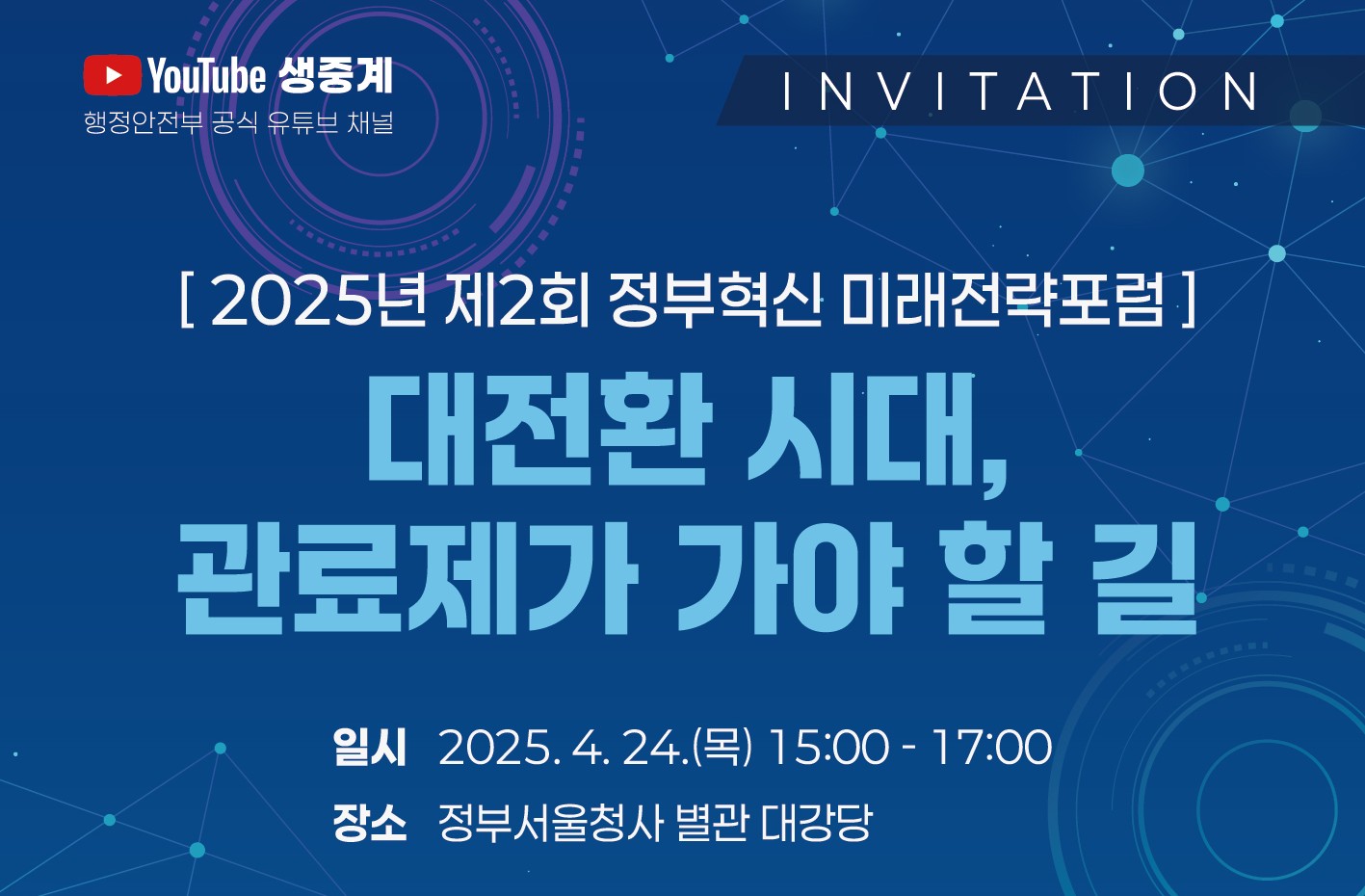 [2025년 제2회 정부혁신 미래전략포럼] 대전환 시대, 관료제가 가야 할 길