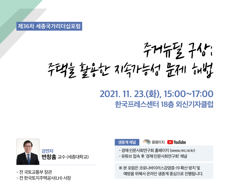 [제36차 세종국가리더십포럼] 주거뉴딜 구상: 주택을 활용한 지속가능성 문제 해법