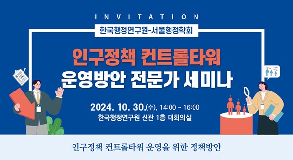 [한국행정연구원-서울행정학회] 인구정책 컨트롤타워 운영방안 전문가 세미나