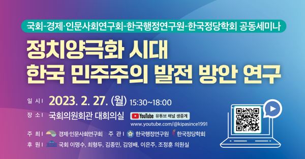 국회-경제·인문사회연구회-한국행정연구원-한국정당학회 공동세미나