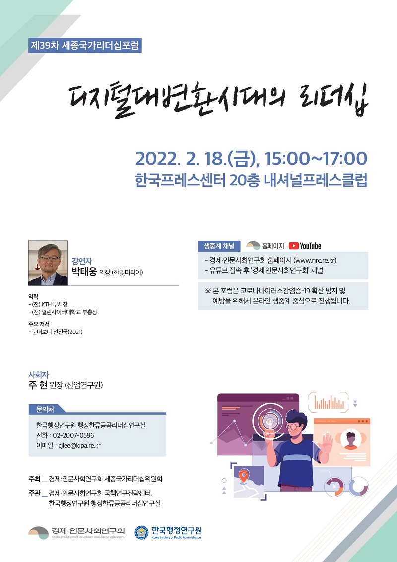 [제39차 세종국가리더십포럼] 디지털대변환시대의 리더십