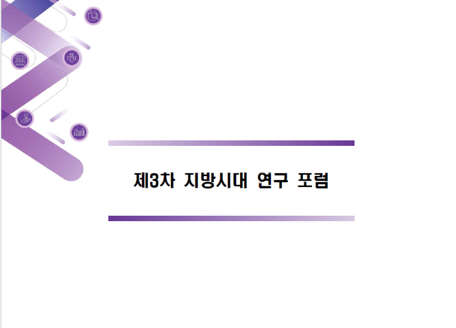 제3차 지방시대 연구포럼