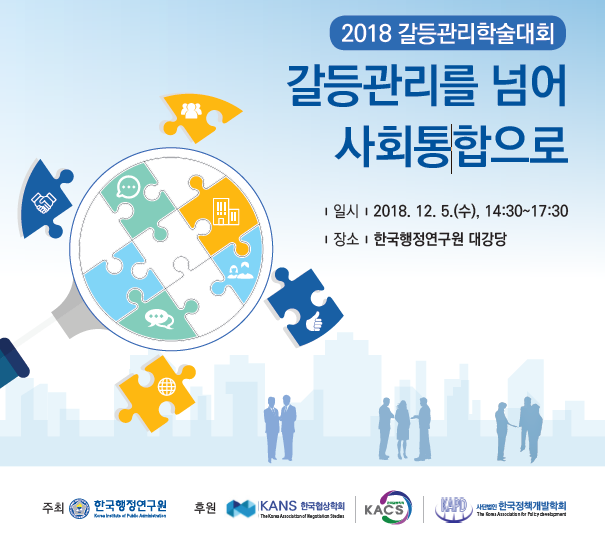 2018 갈등관리학술대회: 갈등관리를 넘어 사회통합으로