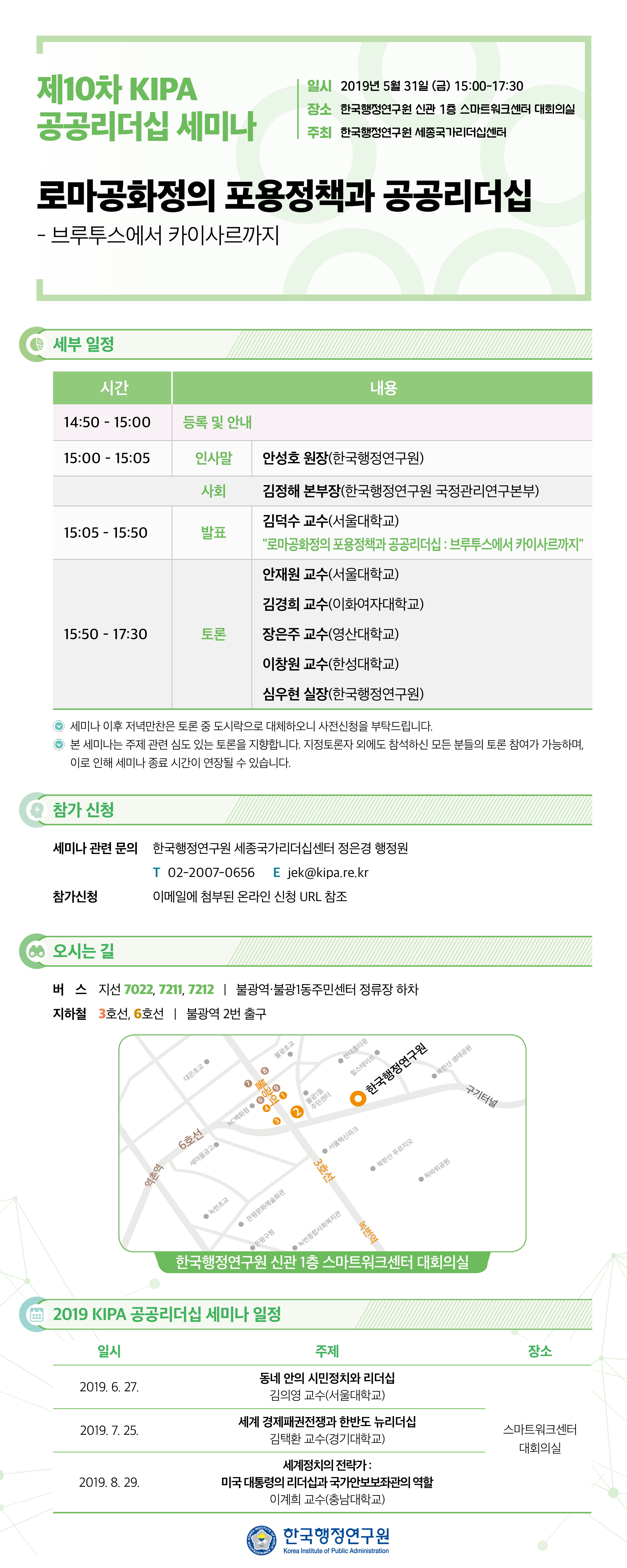 [제10차 KIPA 공공리더십 세미나] 로마공화정의 포용정책과 공공리더십_브루투스에서 카이사르까지