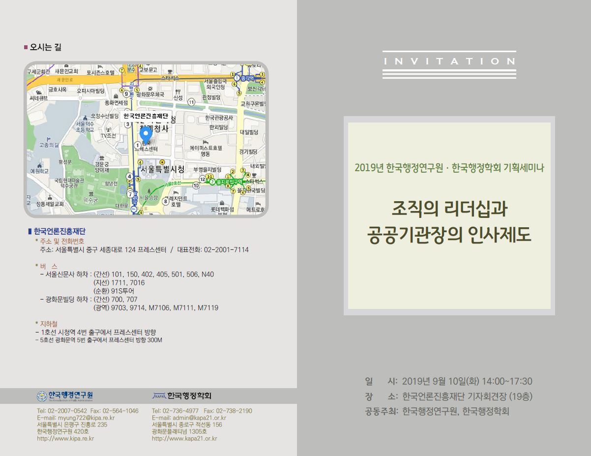 조직의 리더십과 공공기관장의 인사제도