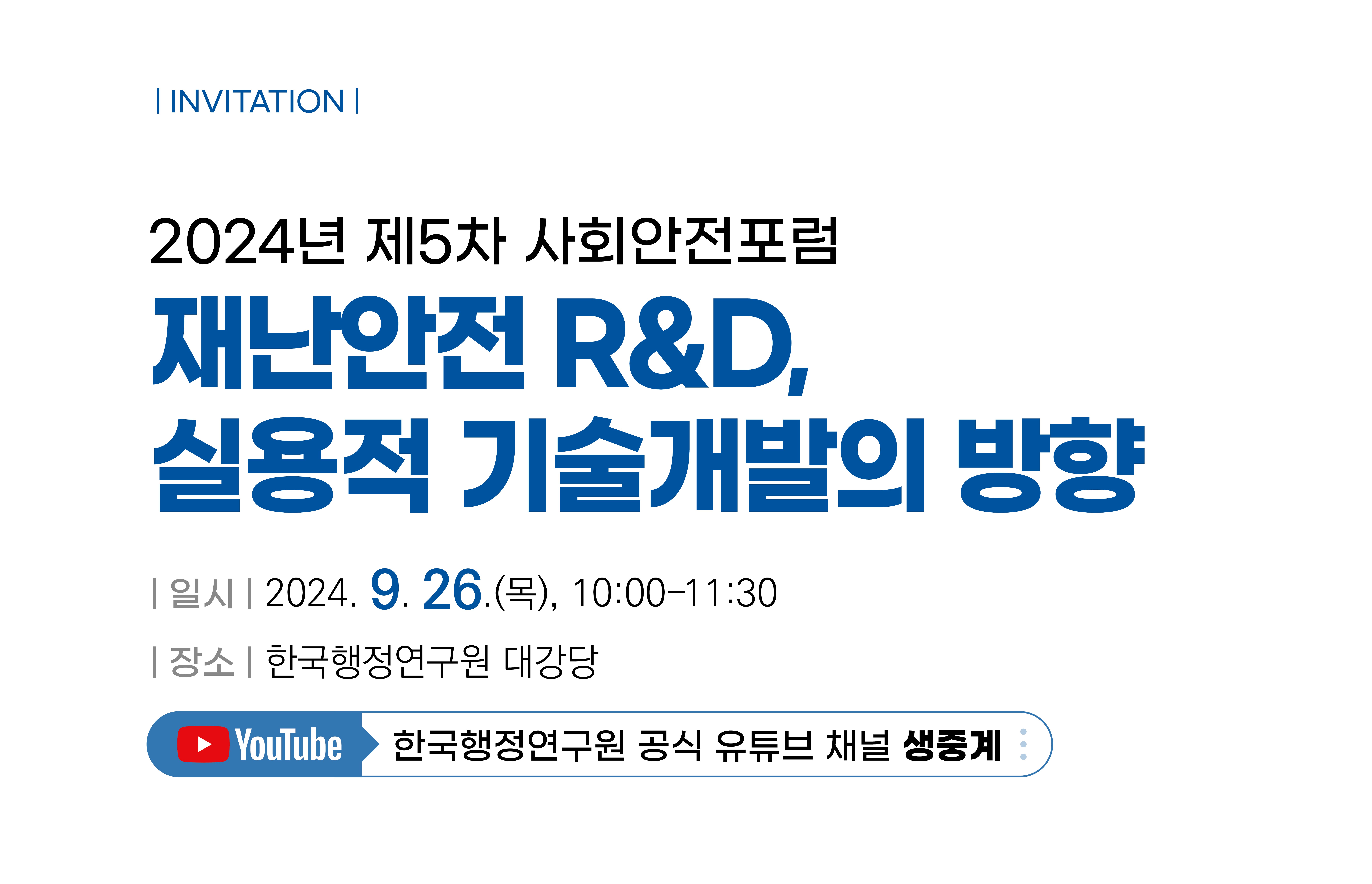 [2024년 제5차 사회안전포럼] 재난안전 R&D, 실용적 기술개발의 방향