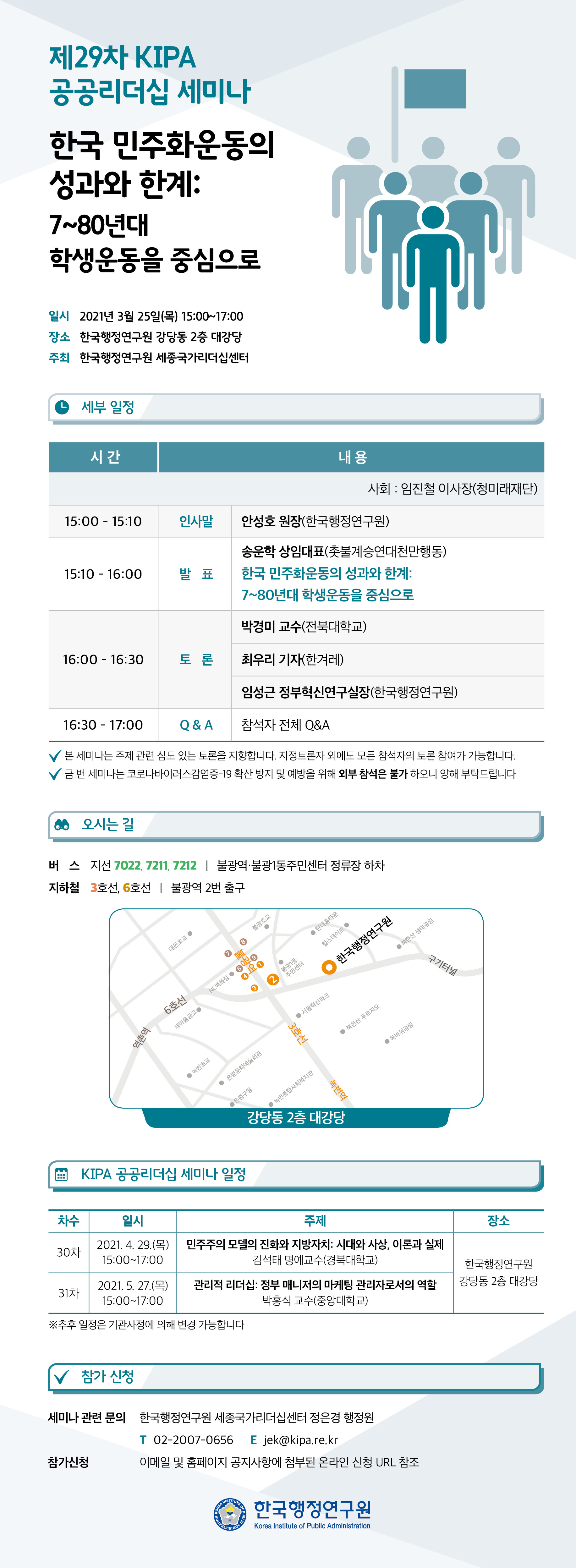 [제29차 KIPA 공공리더십 세미나] 한국 민주화운동의 성과와 한계: 7~80년대 학생운동을 중심으로