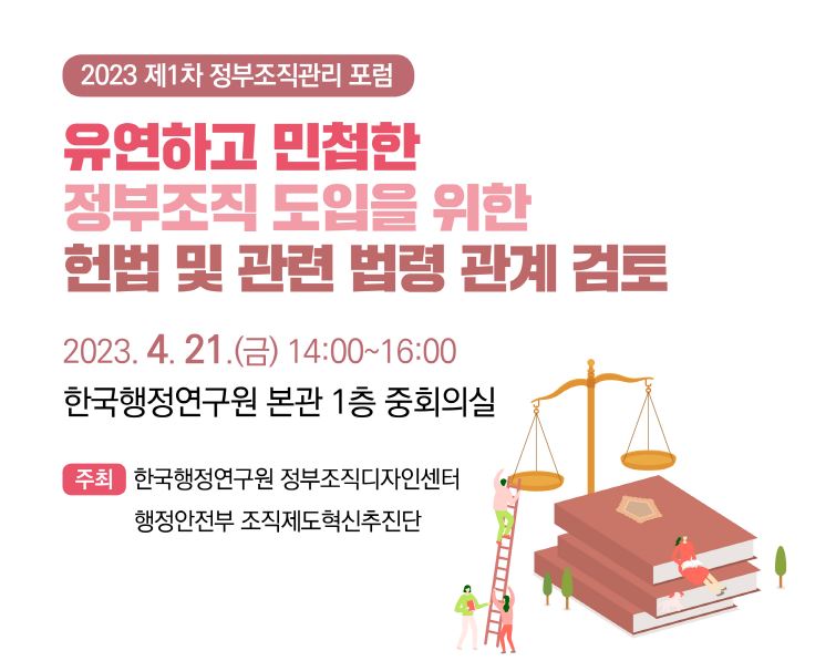2023 제1차 정부조직관리 포럼