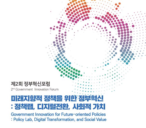 미래지향적 정책을 위한 정부혁신:정책랩, 디지털전환, 사회적가치
