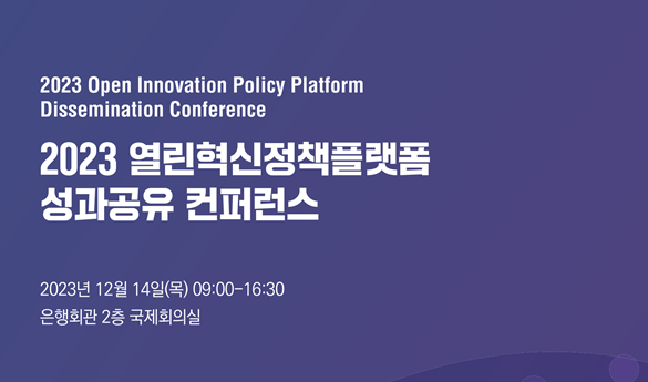 2023 열린혁신정책플랫폼 성과공유 컨퍼런스