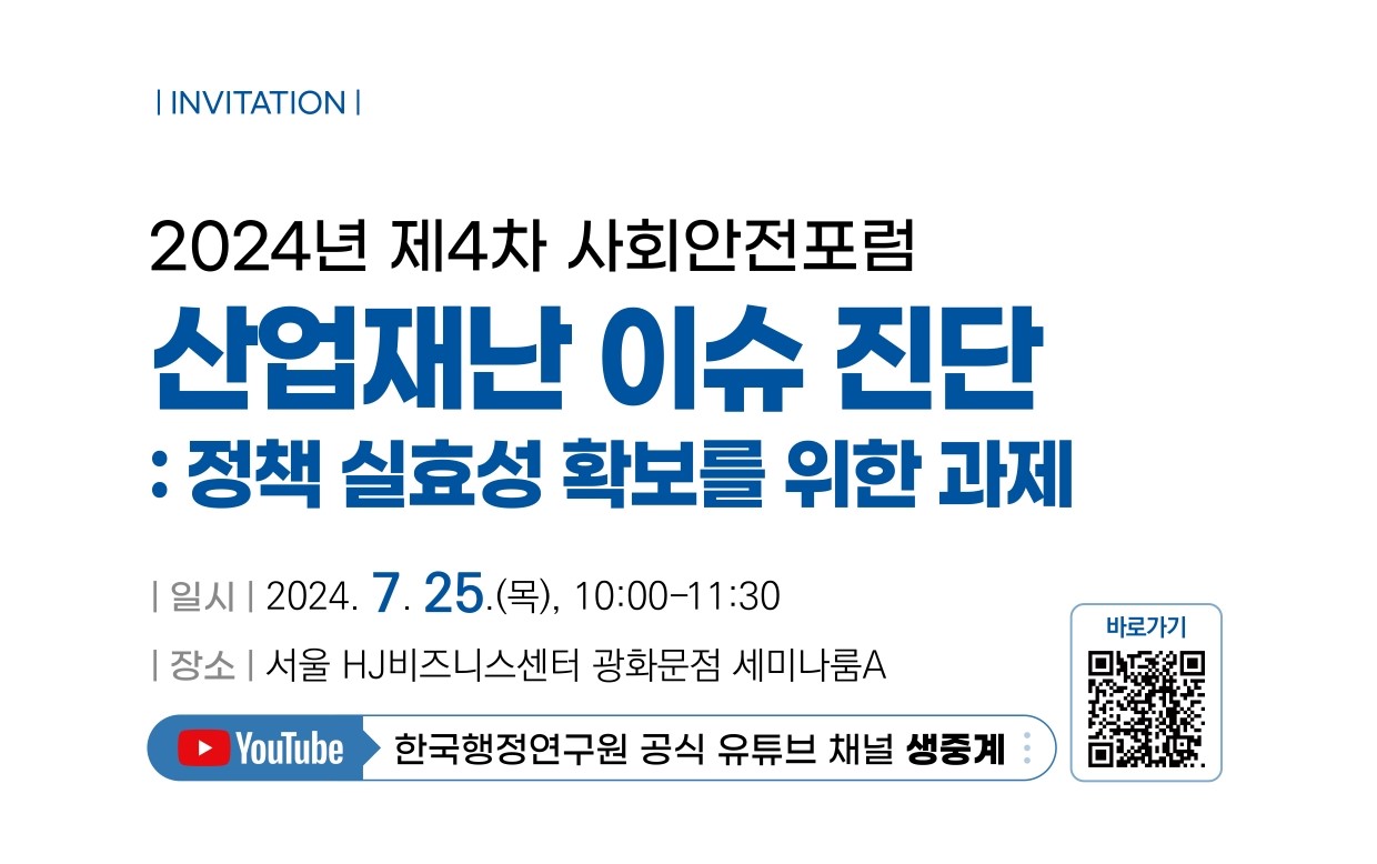 [2024년 제4차 사회안전포럼] 산업재난 이슈진단 : 정책 실효성 확보를 위한 과제