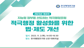 2023 제4차 적극행정포럼: 적극행정 활성화를 위한 법·제도 개선