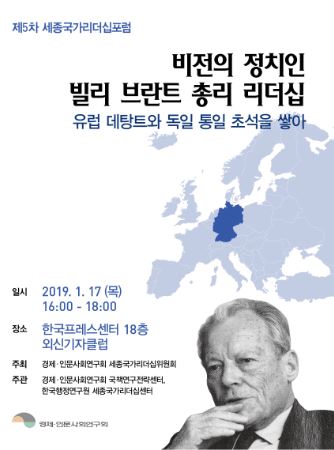 [제5차 세종국가리더십포럼] 비전의 정치인 빌리 브란트 총리 리더십, 유럽 데탕트와 독일 통일 초석을 쌓아