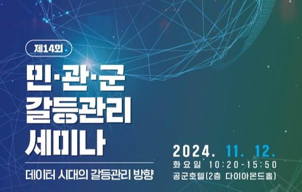 [제14회 민·관·군 갈등관리 세미나] 데이터 시대의 갈등관리 방향