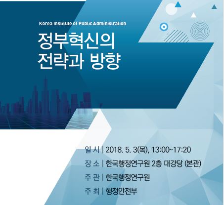 정부혁신의 전략과 방향