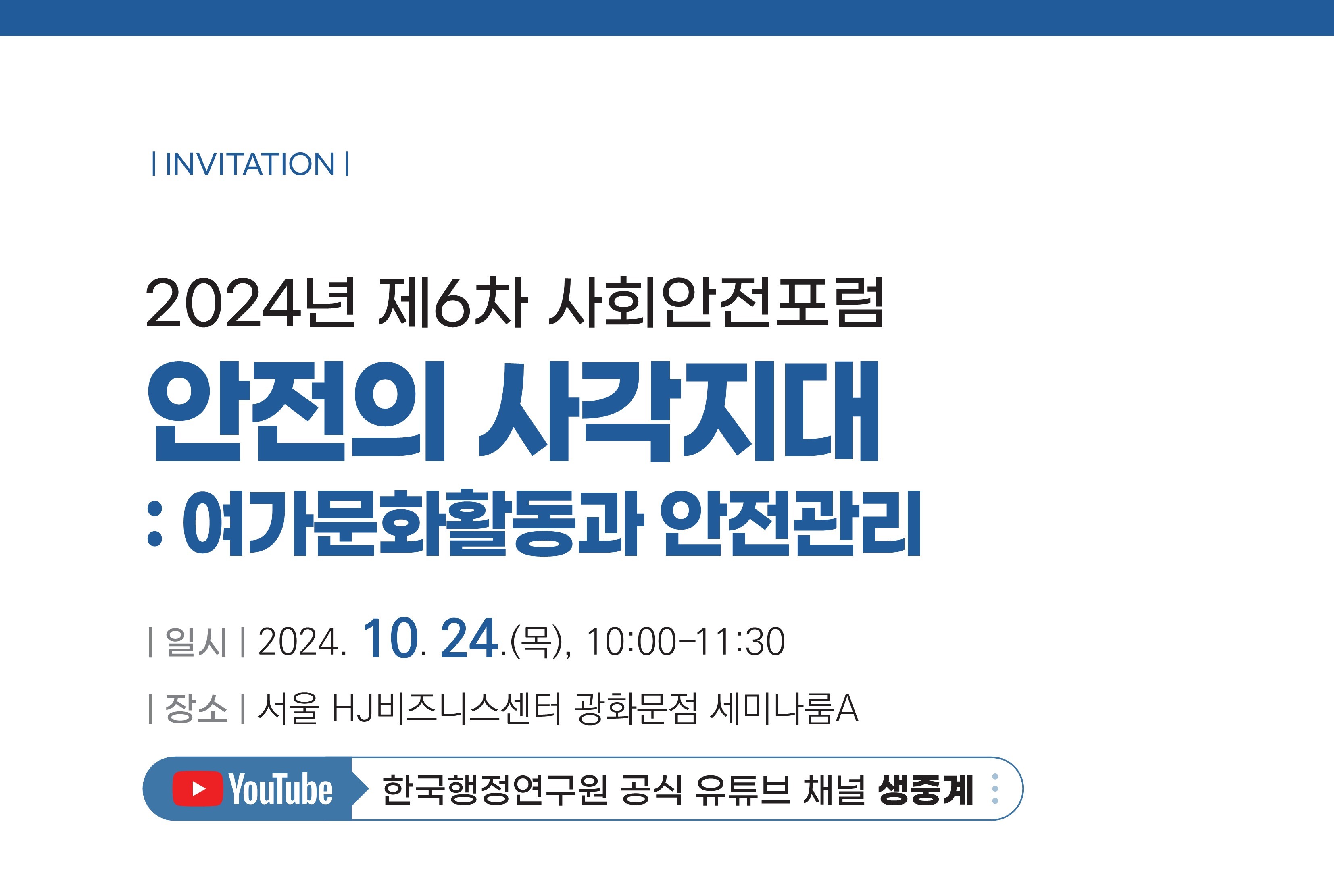 [2024년 제6차 사회안전포럼] 안전의 사각지대: 여가문화활동과 안전관리