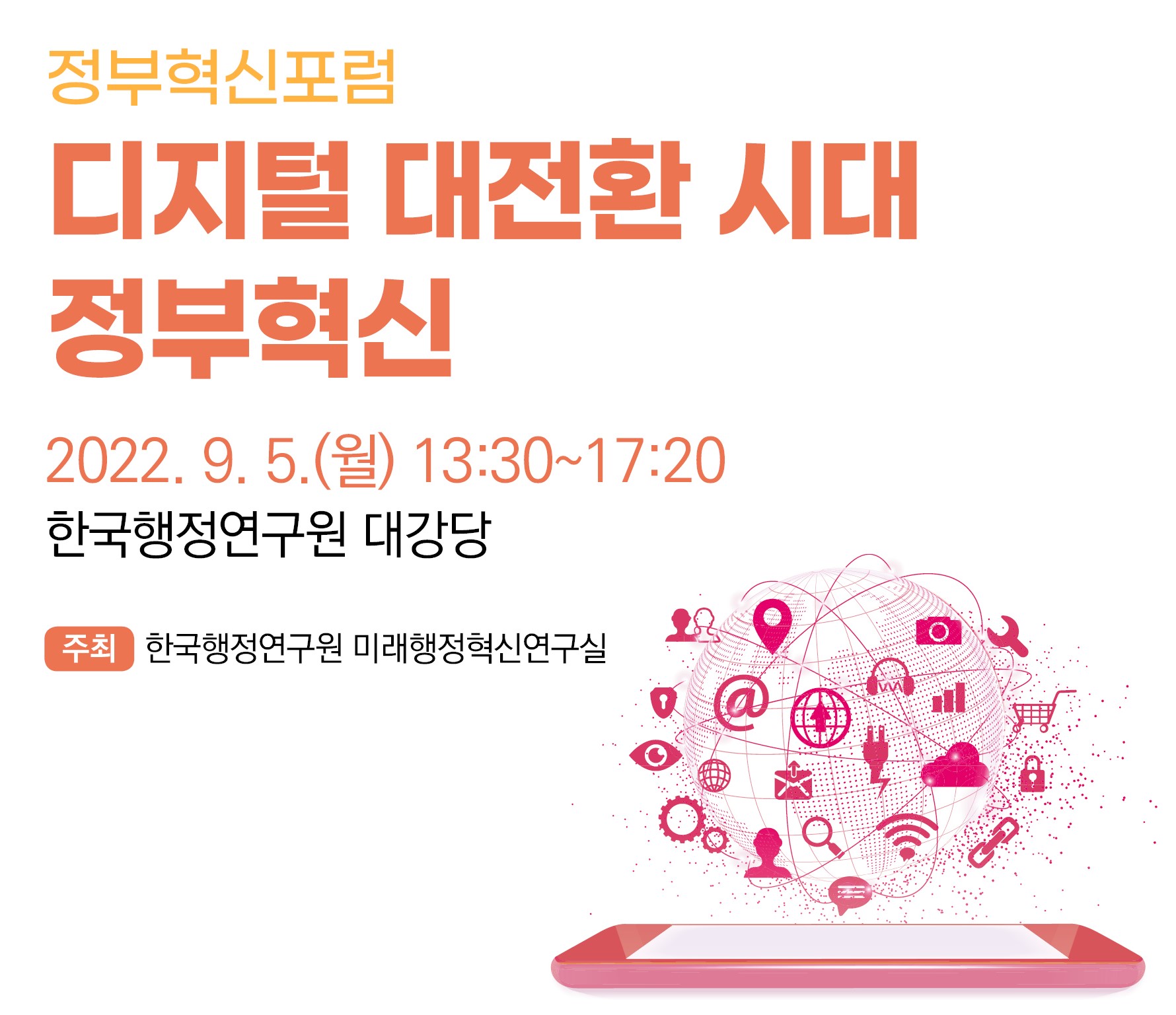 2022년 정부혁신포럼 : 디지털 대전환 시대 정부혁신