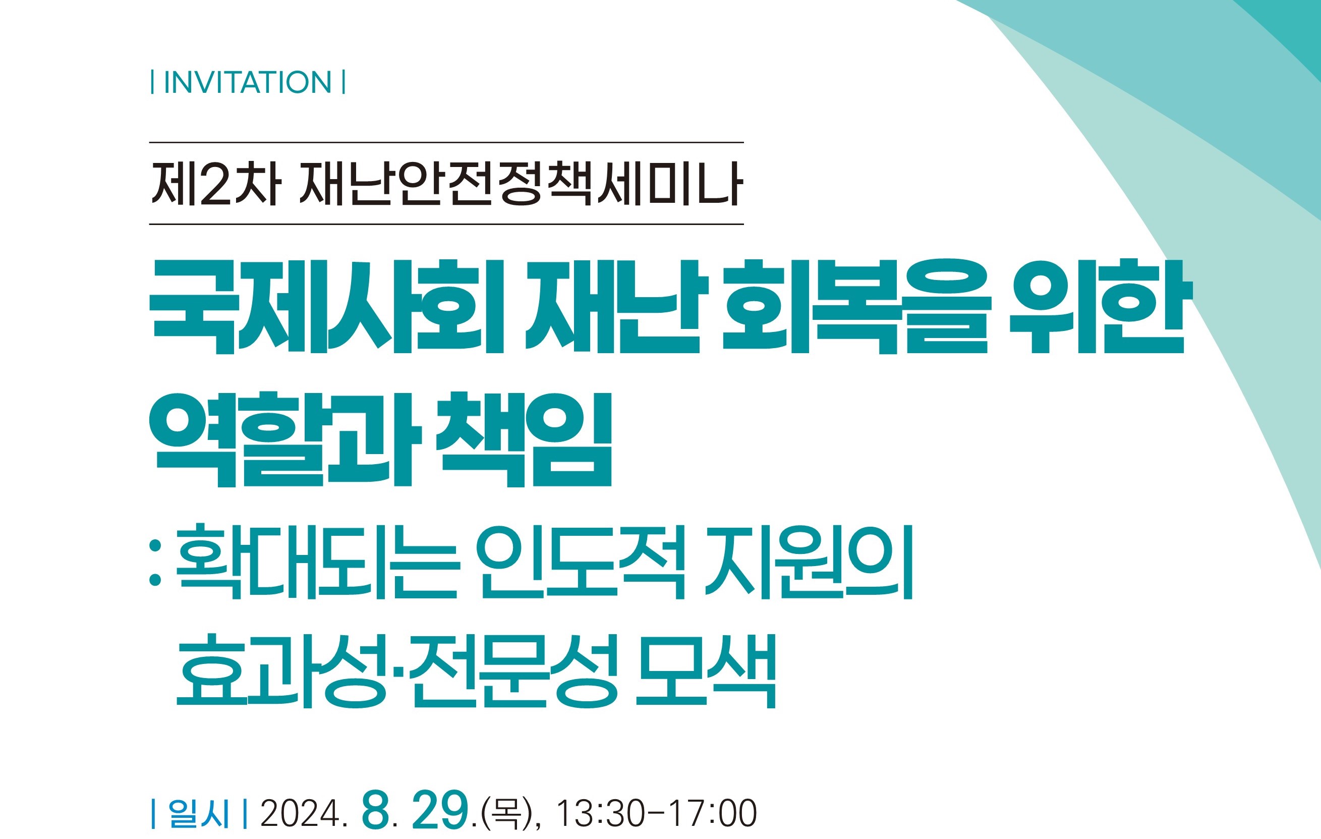 [제2차 재난안전정책세미나] 국제사회 재난 회복을 위한 역할과 책임: 확대되는 인도적 지원의 효과성·전문성 모색