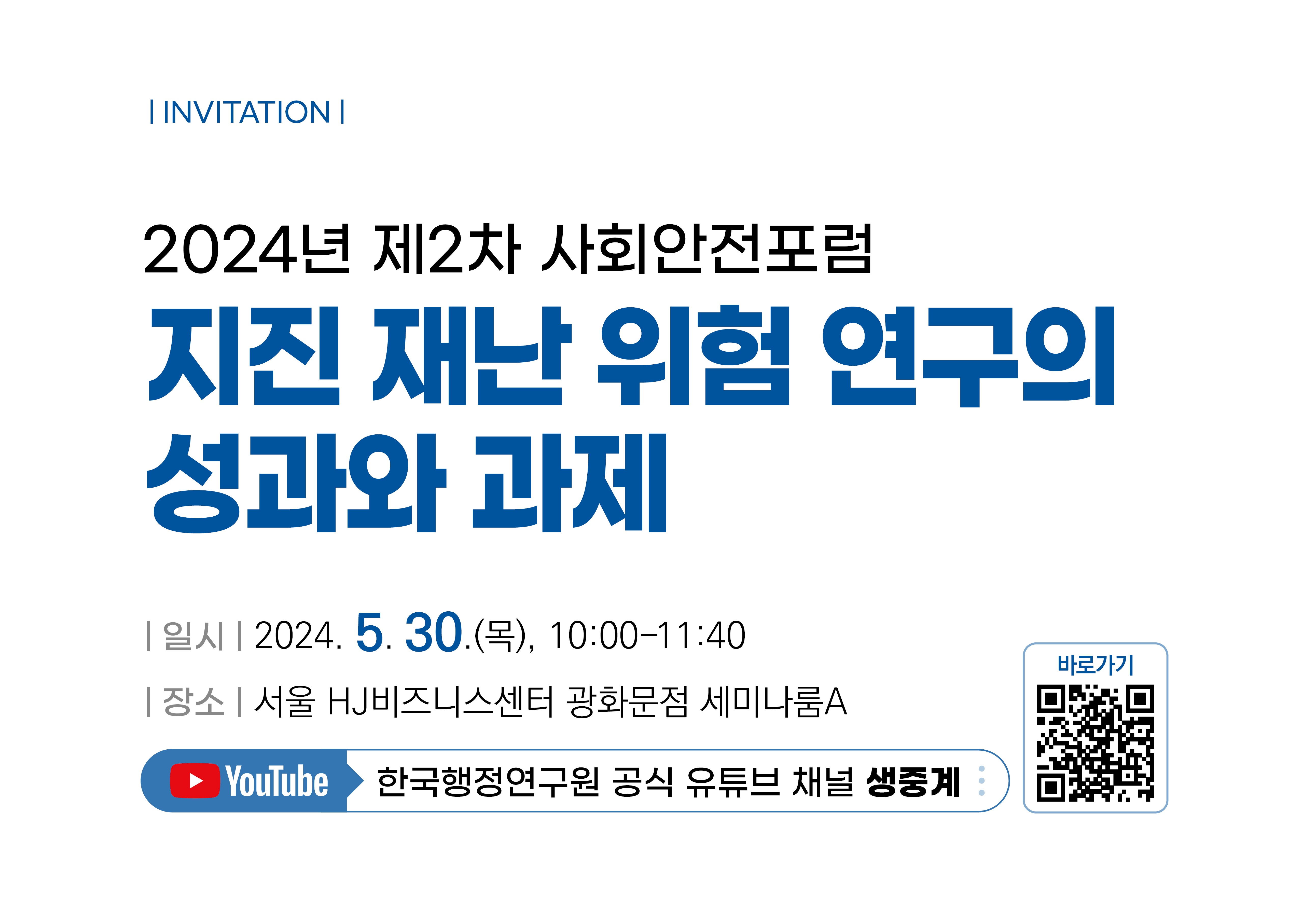 [2024년 제2차 사회안전포럼] 지진 재난 위험 연구의 성과와 과제
