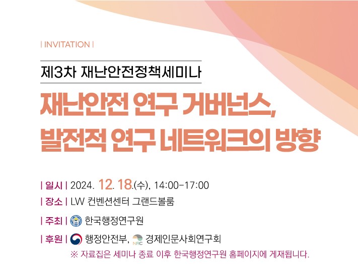[제3차 재난안전정책세미나] 재난안전 연구 거버넌스, 발전적 연구 네트워크의 방향