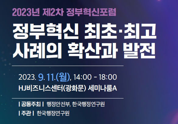 [2023년 제2차 정부혁신포럼] 정부혁신 최초·최고 사례의 확산과 발전