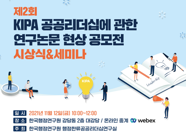 제2회 KIPA 공공리더십에 관한 연구논문 현상 공모전 시상식 및 세미나