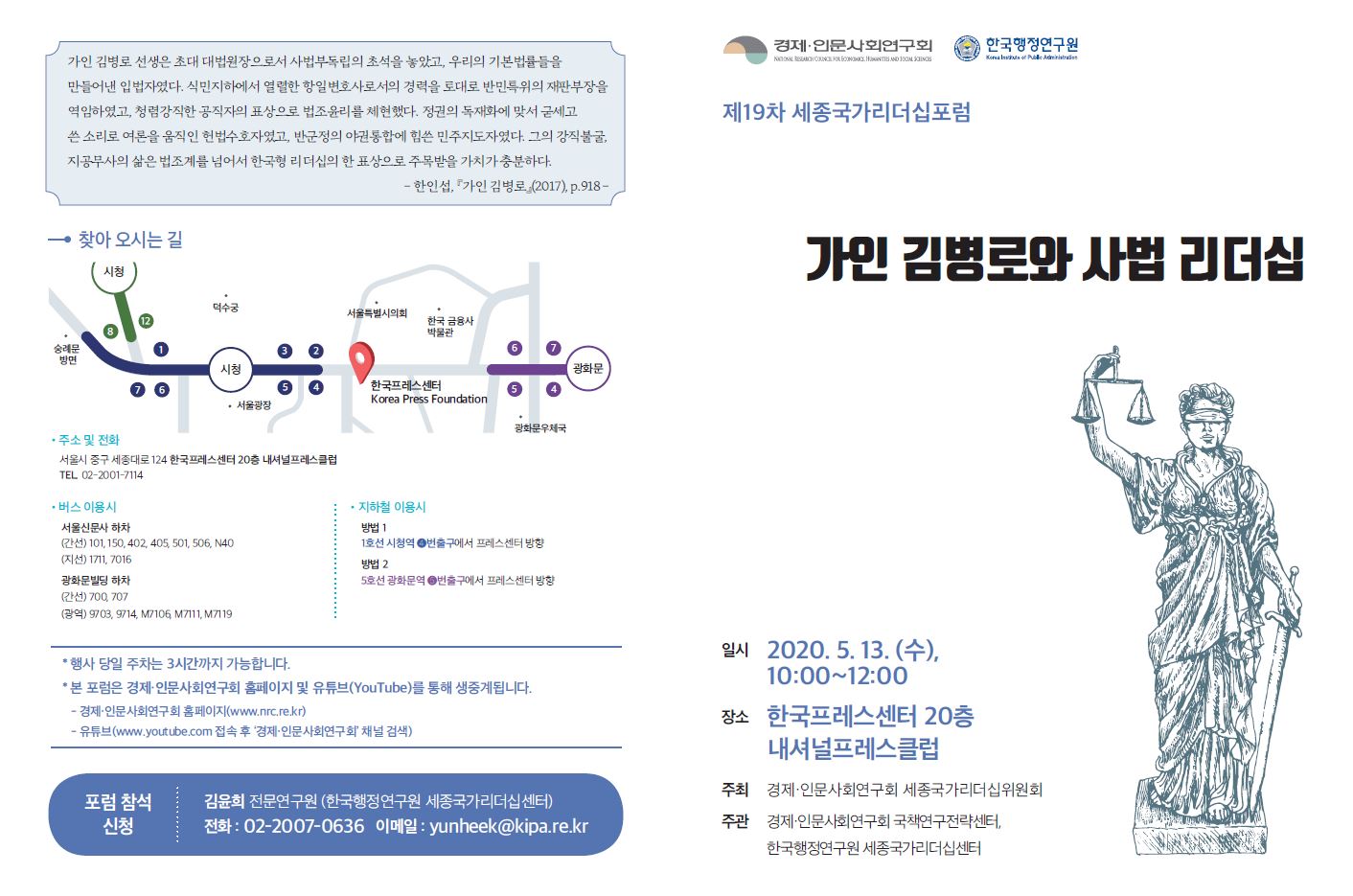 [제19차 세종국가리더십포럼] 가인 김병로와 사법 리더십