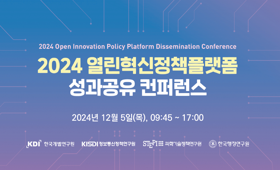2024 열린혁신정책플랫폼 성과공유 컨퍼런스