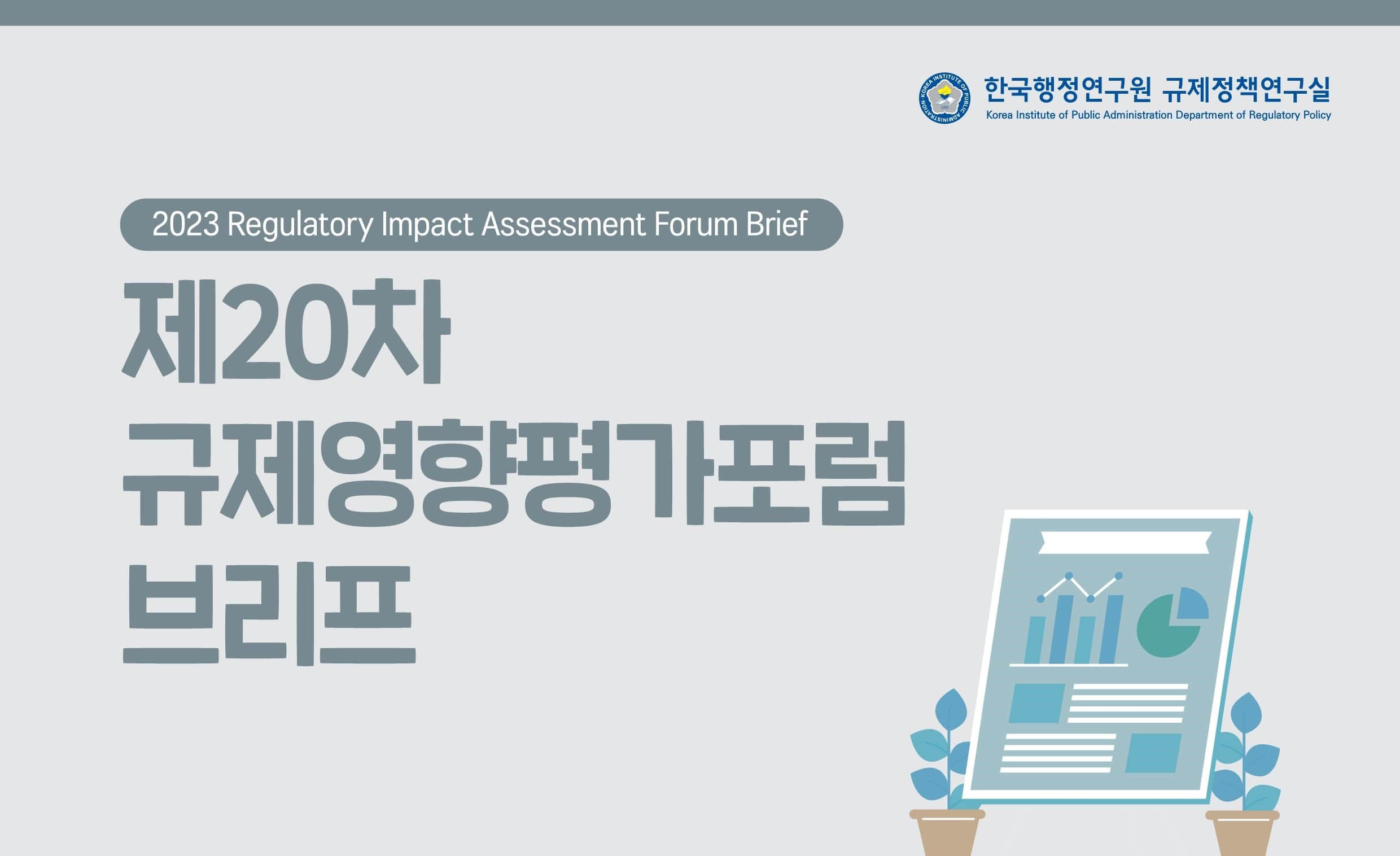 [제20차 규제영향평가포럼 브리프] 현 정부의 규제개혁 중간점검: 지방규제 혁신체계를 중심으로