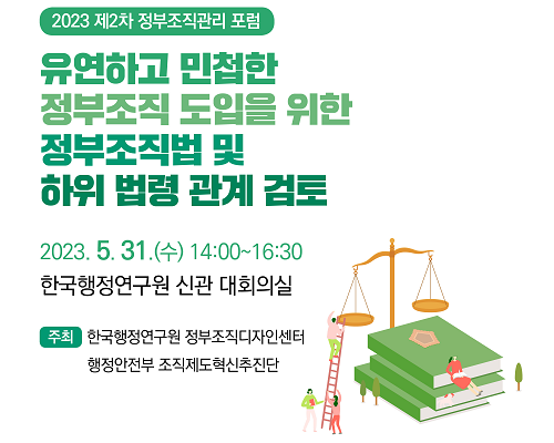 2023 제2차 정부조직관리포럼: 유연하고 민첩한 정부조직 도입을 위한 정부조직법 및 하위 법령 관계 검토