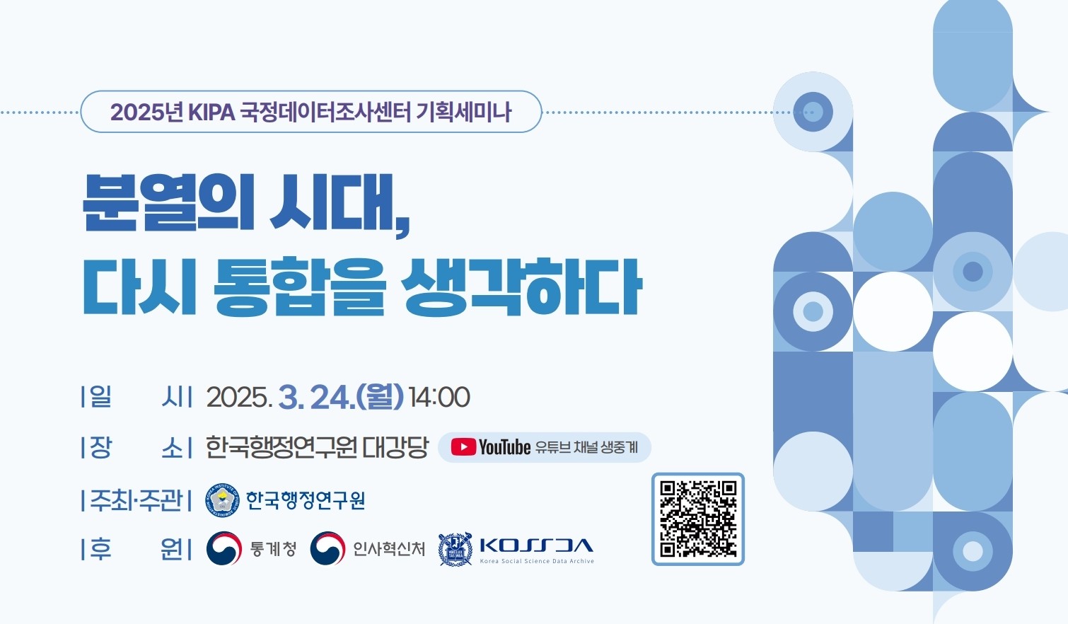 [2025년 KIPA 국정데이터조사센터 기획세미나] 분열의 시대, 다시 통합을 생각하다