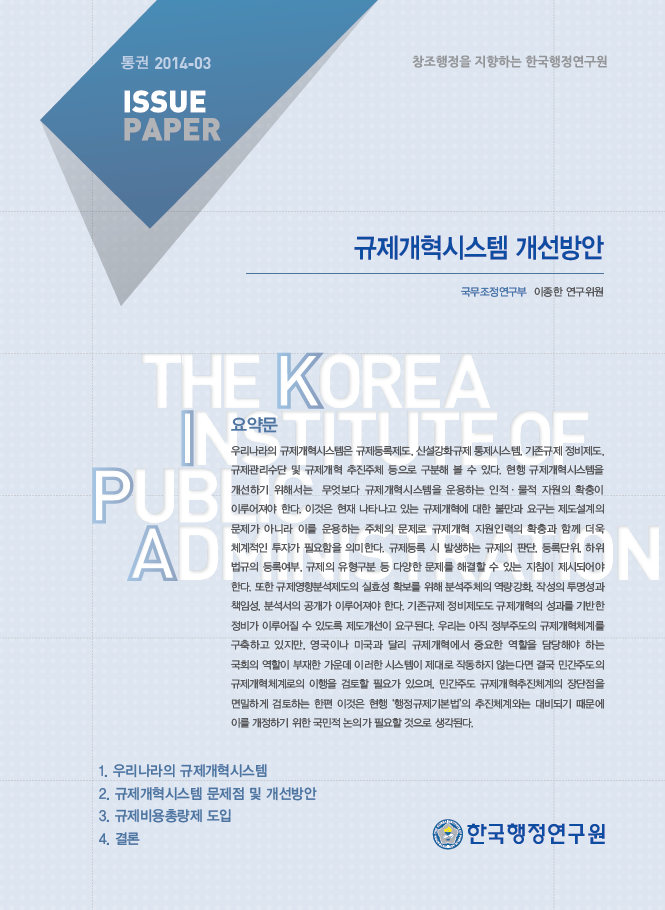 규제개혁시스템 개선방안 (2014-03)