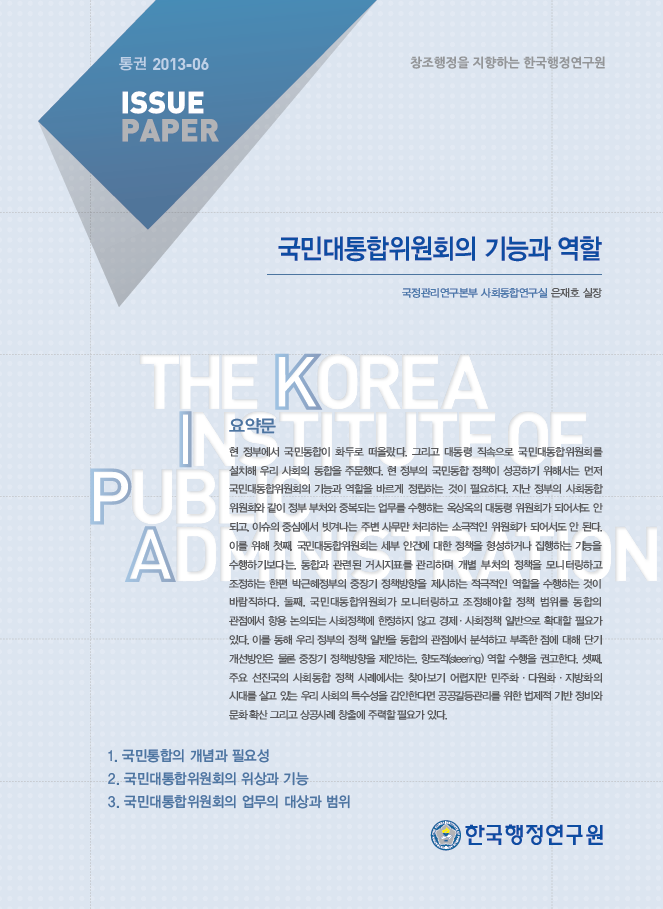국민대통합위원회의 기능과 역할