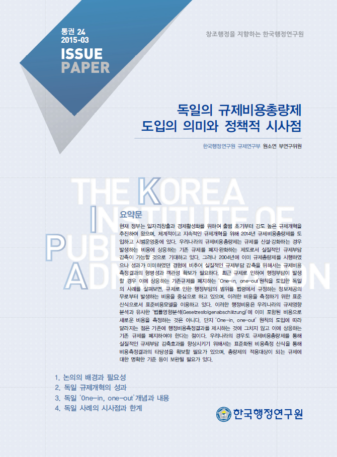 독일의 규제비용총량제 도입의 의미와 정책적 시사점 (2015-03)