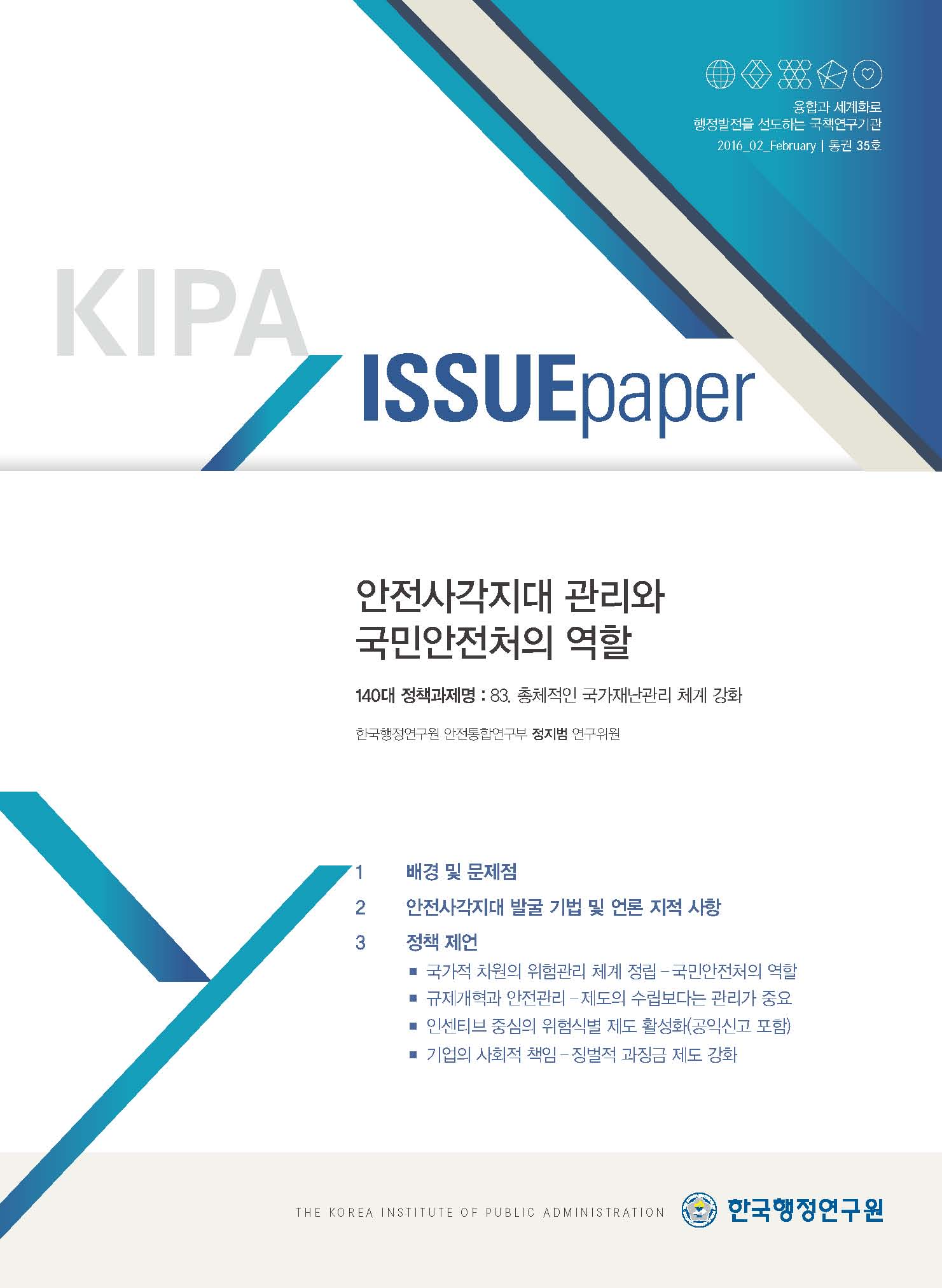 안전사각지대 관리와 국민안전처의 역할 (2016-02)