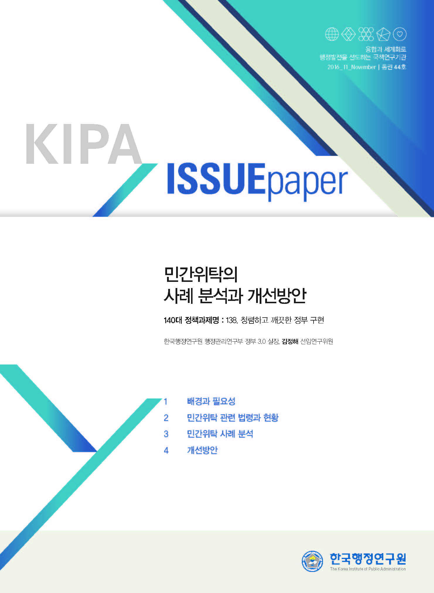 민간위탁의 사례 분석과 개선방안