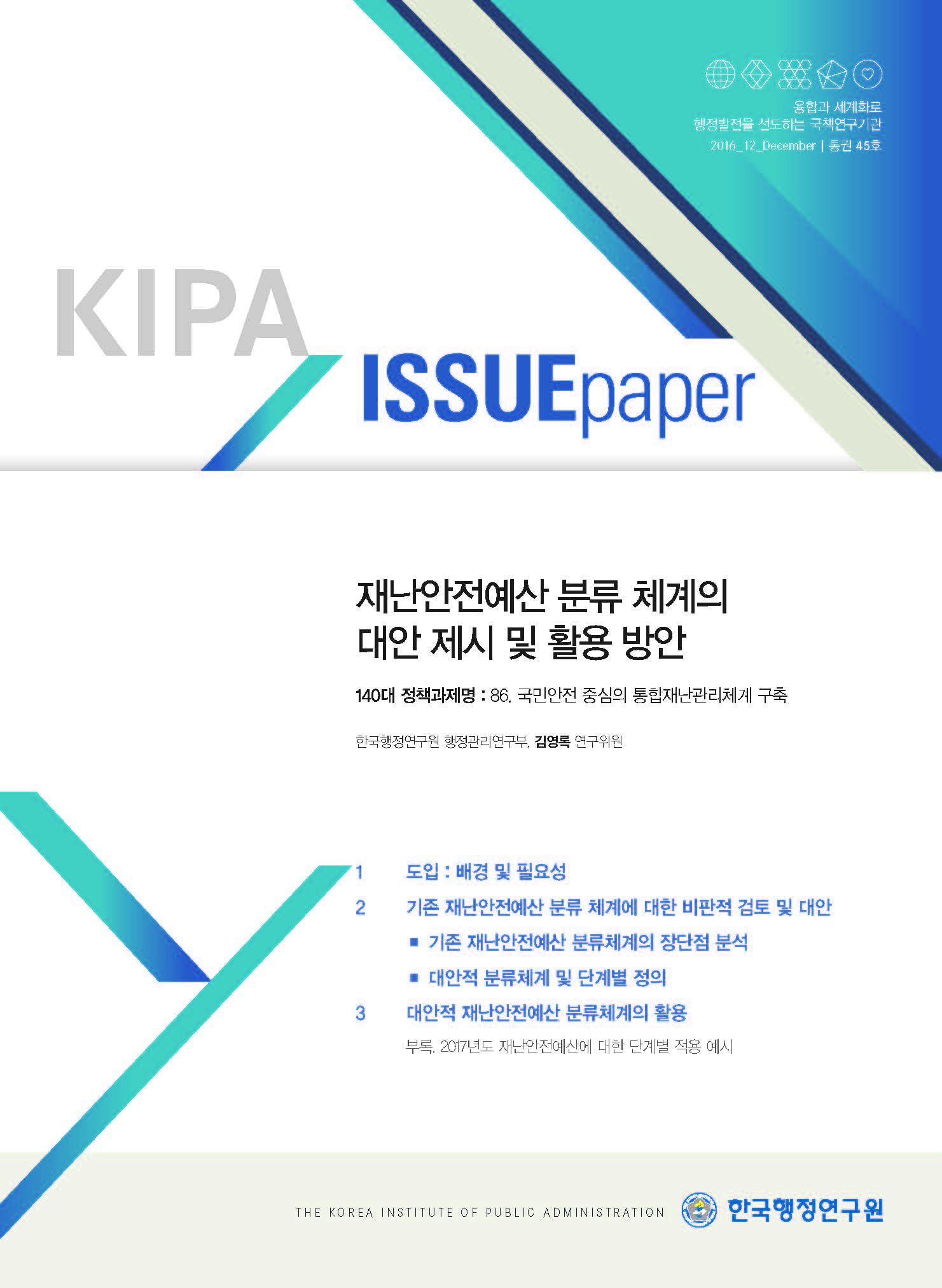 재난안전예산 분류 체계의 대안 제시 및 활용 방안